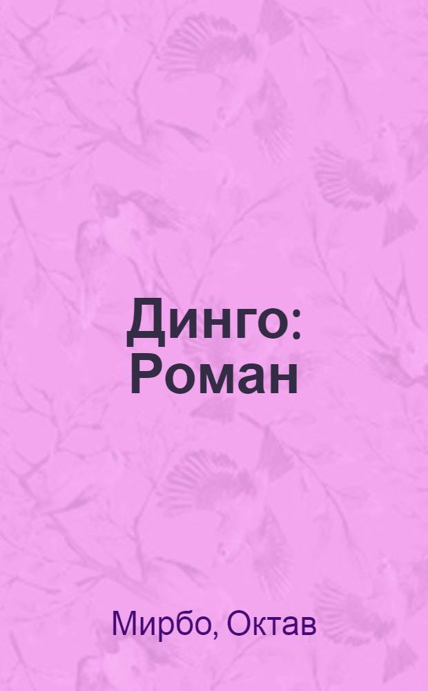 Динго : Роман