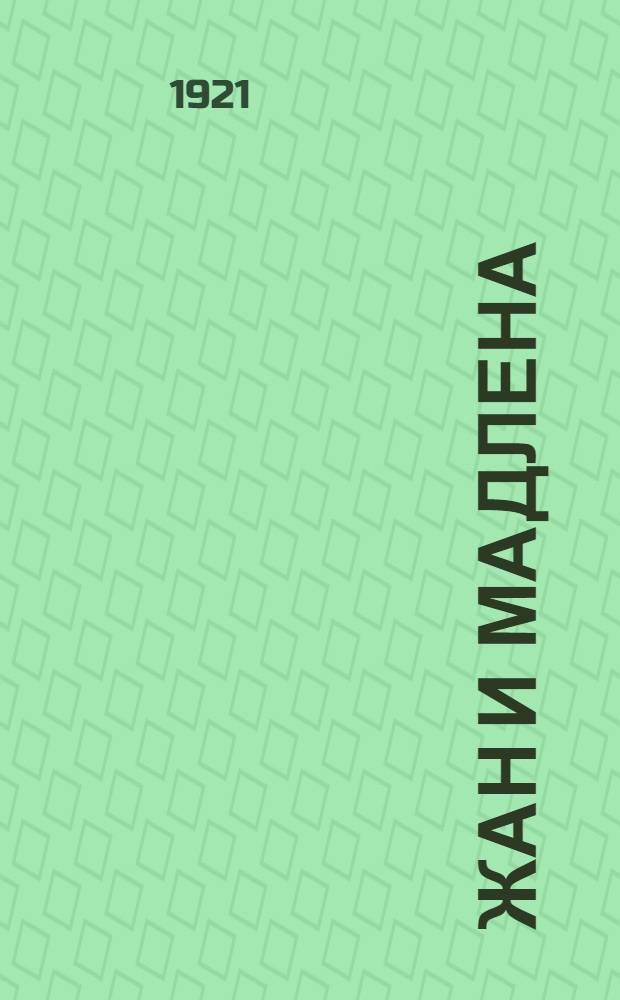 Жан и Мадлена : Драма в 5 д