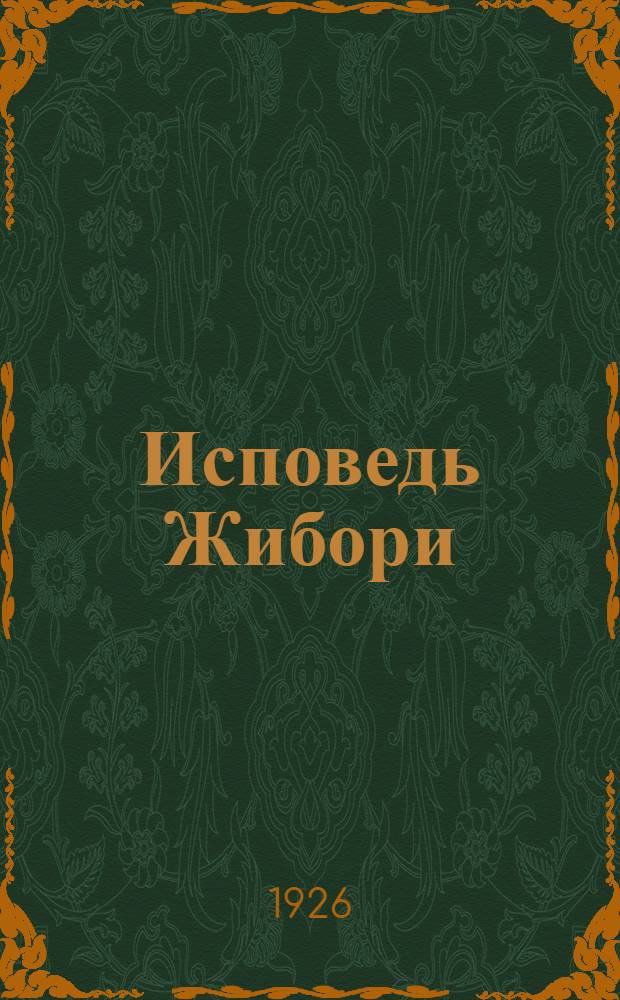 Исповедь Жибори; Горе крестьянина Пито / Октав Мирбо