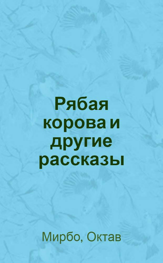 Рябая корова и другие рассказы