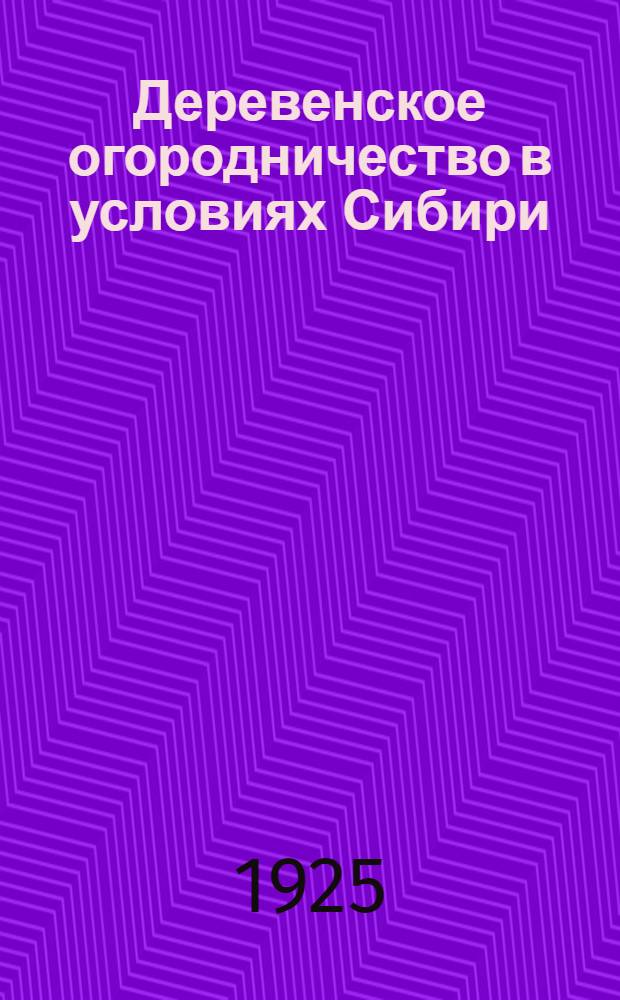 Деревенское огородничество в условиях Сибири