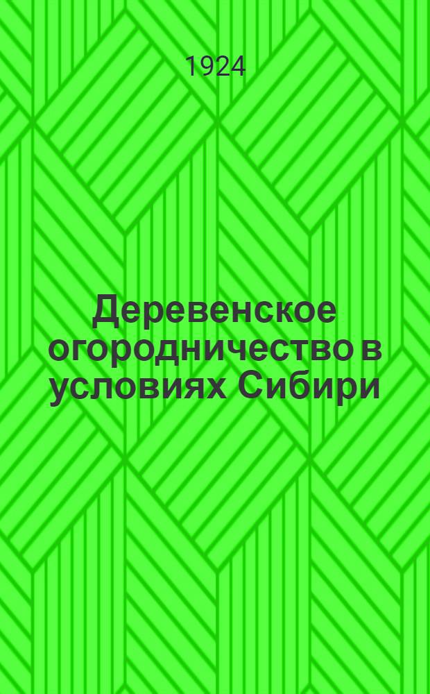 Деревенское огородничество в условиях Сибири