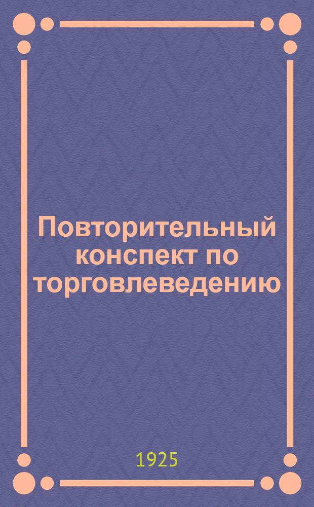 Повторительный конспект по торговлеведению