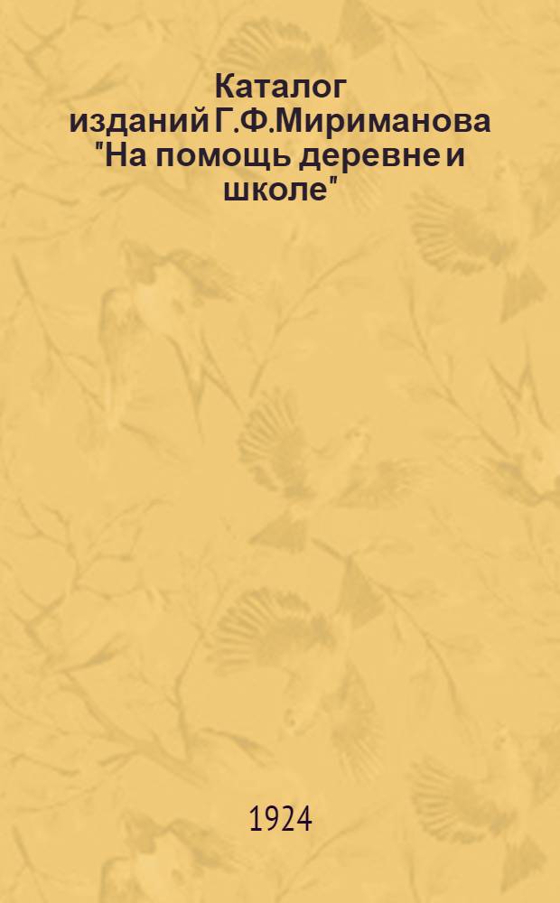 Каталог изданий Г.Ф.Мириманова "На помощь деревне и школе" : Москва