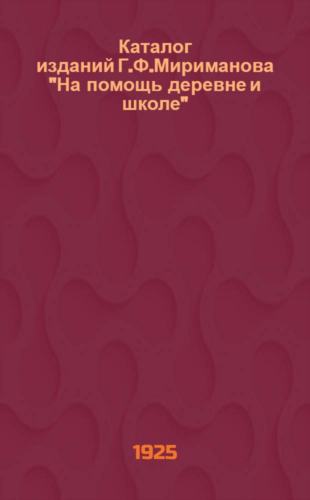 Каталог изданий Г.Ф.Мириманова "На помощь деревне и школе" : Москва. № [2]