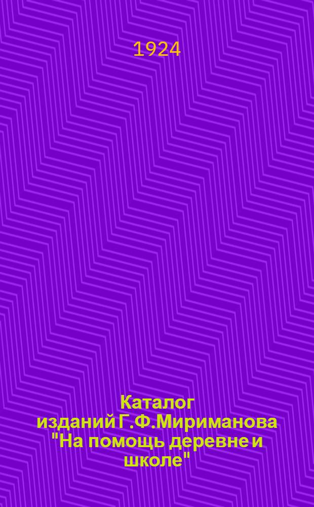 Каталог изданий Г.Ф.Мириманова "На помощь деревне и школе"
