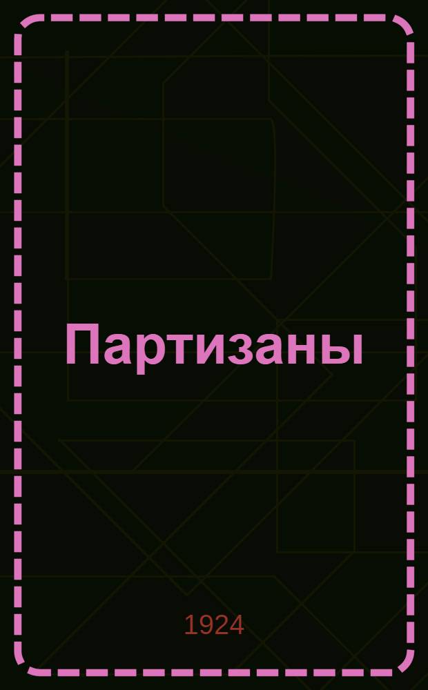Партизаны
