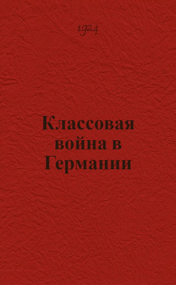 Классовая война в Германии