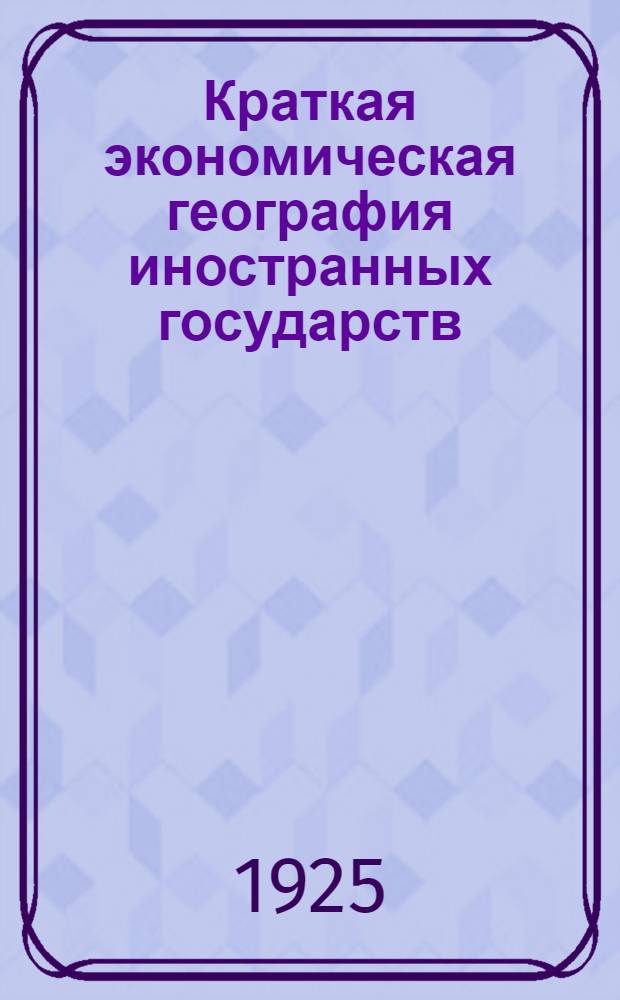 Краткая экономическая география иностранных государств