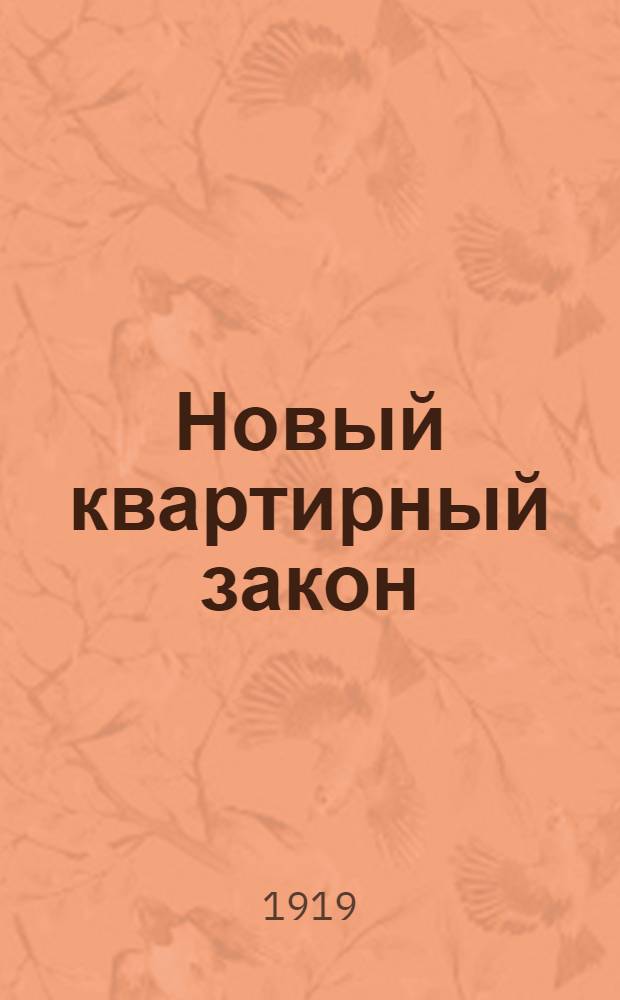Новый квартирный закон : (Правила о предельных ценах на квартиры и другие помещения, действующие на территории, занятой Добровольч. армией) : Практ. рук
