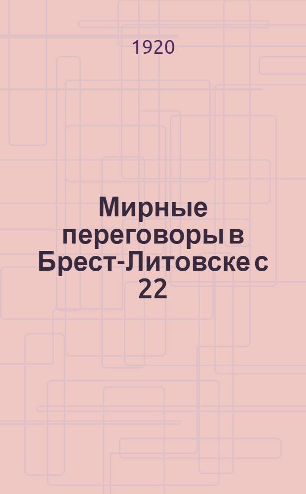 Мирные переговоры в Брест-Литовске с 22/9 декабря 1917 г. по 3 марта (16 февраля) 1918 г.