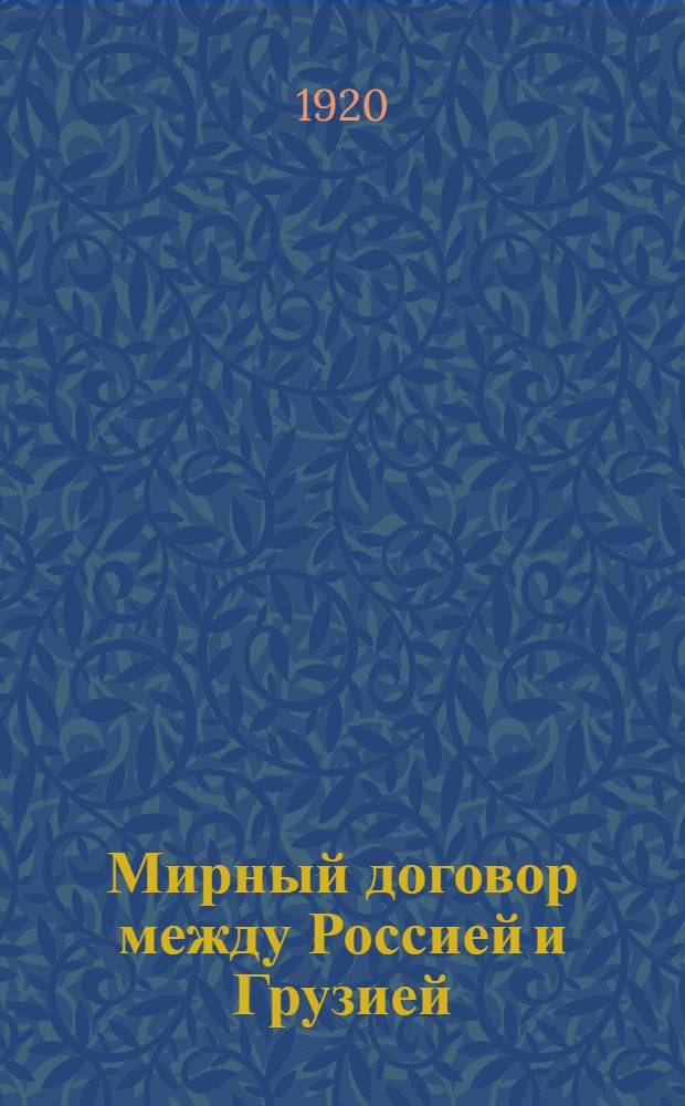 Мирный договор между Россией и Грузией