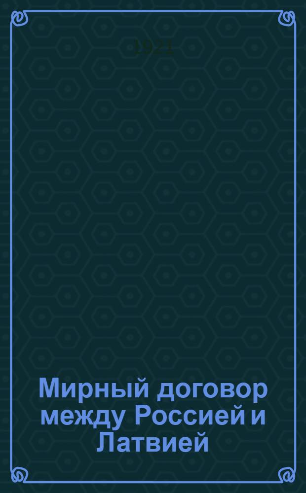 Мирный договор между Россией и Латвией
