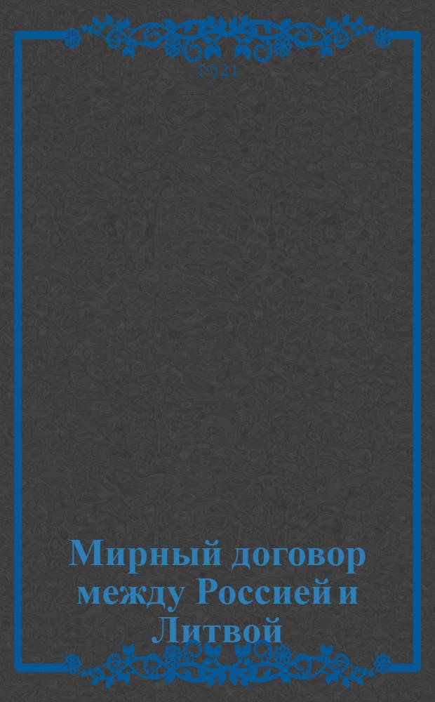 Мирный договор между Россией и Литвой