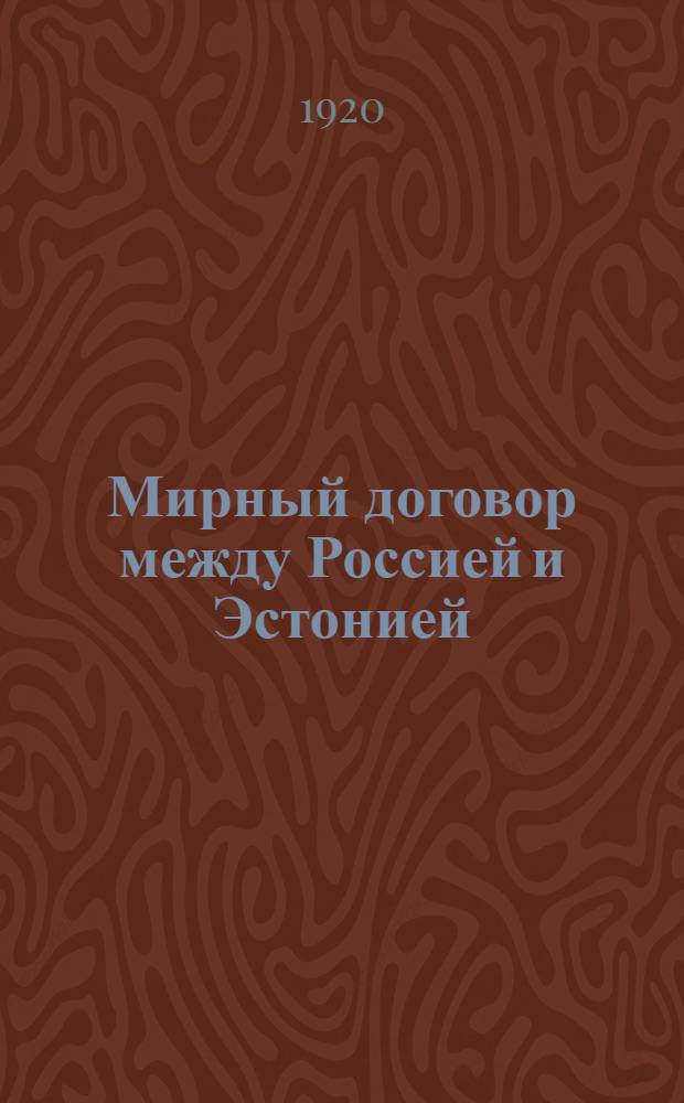 Мирный договор между Россией и Эстонией : (Офиц. текст)