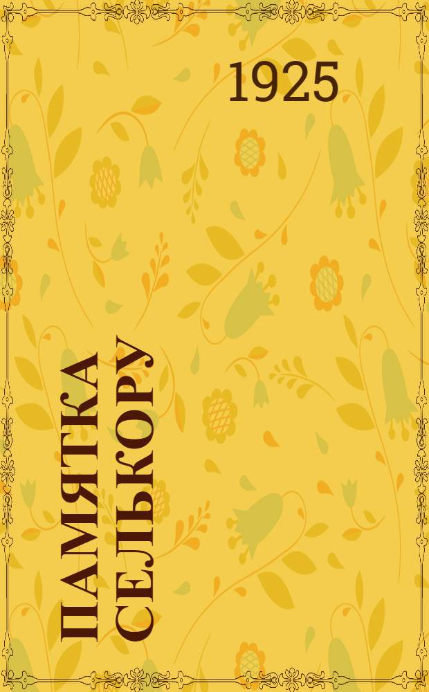 Памятка селькору