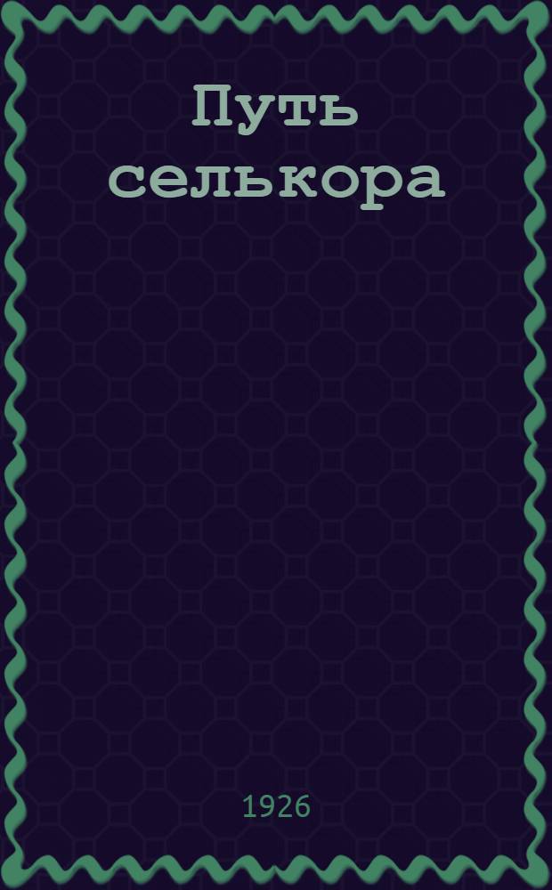 Путь селькора