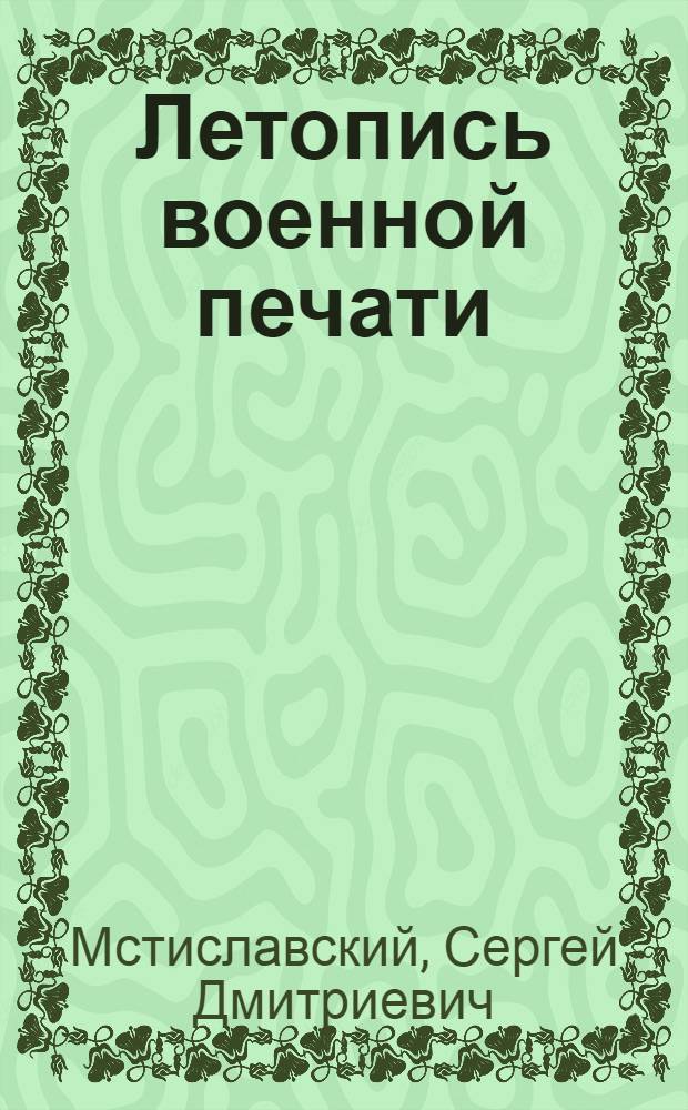 Летопись военной печати : 1910 (год 1-й)