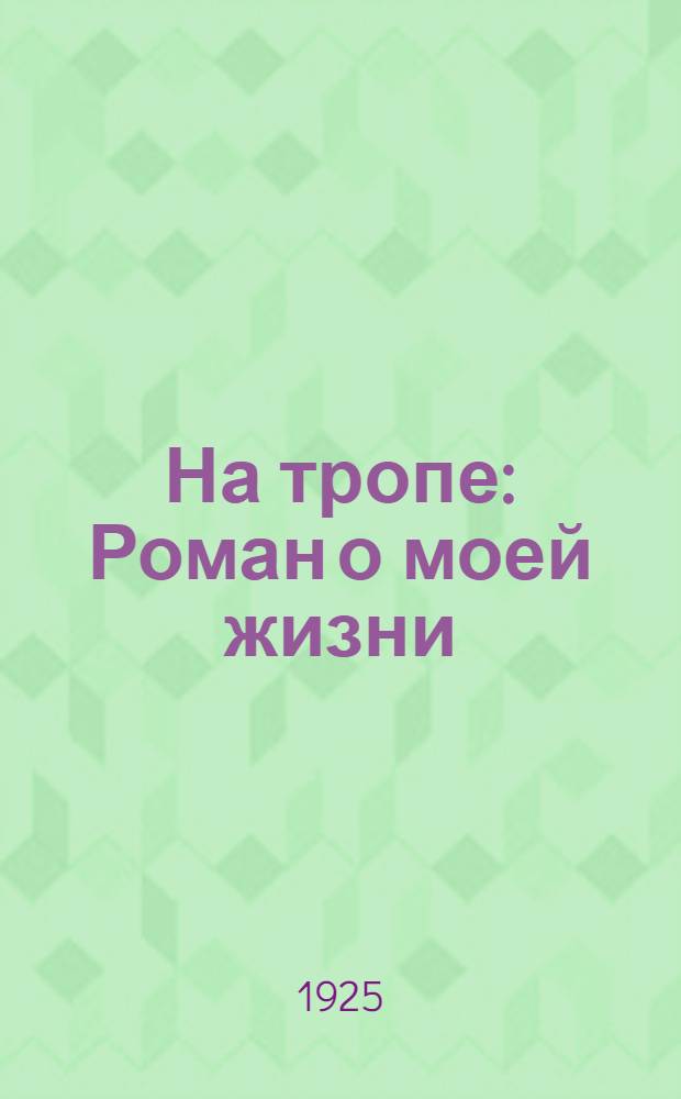 На тропе : Роман о моей жизни