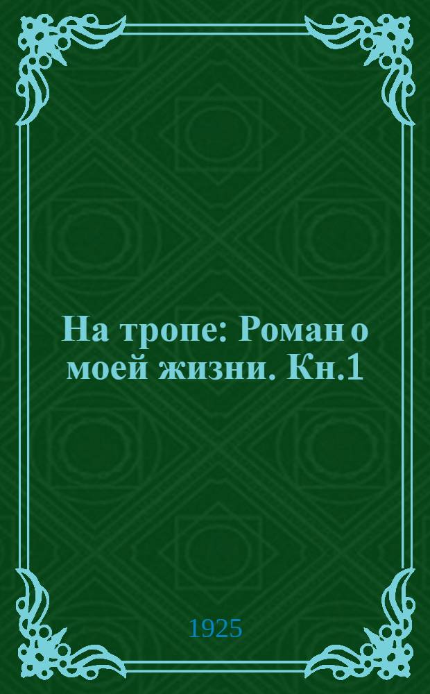 На тропе : Роман о моей жизни. [Кн.1] : [Крыша мира]
