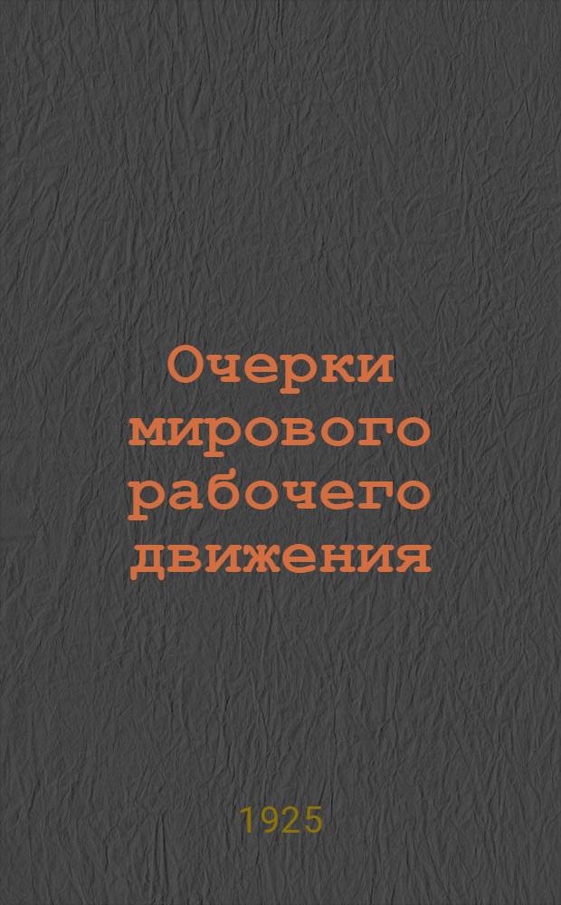 Очерки мирового рабочего движения