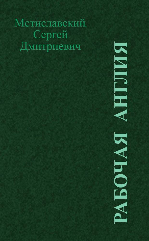 Рабочая Англия : От О'Брайена - к Макдональду