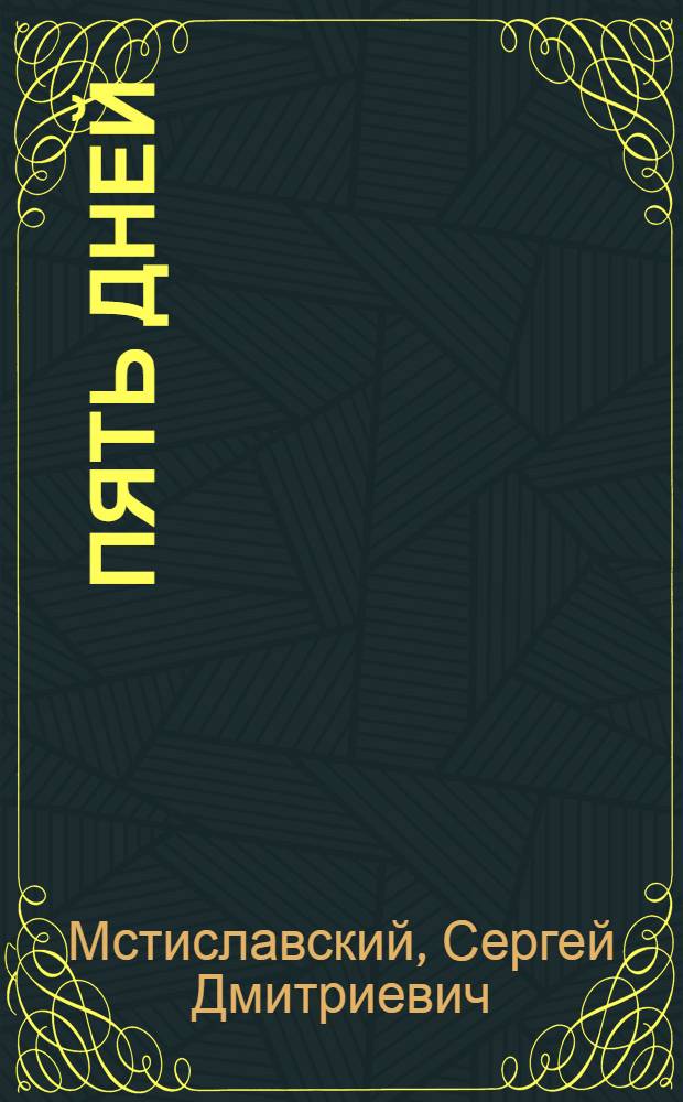 Пять дней