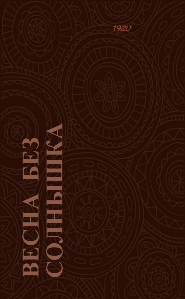 Весна без солнышка : Пьеса в 3 д