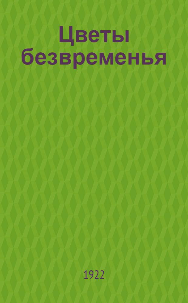 Цветы безвременья : Пьеса в 3 д