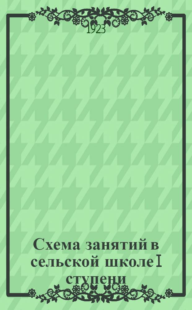 Схема занятий в сельской школе I ступени