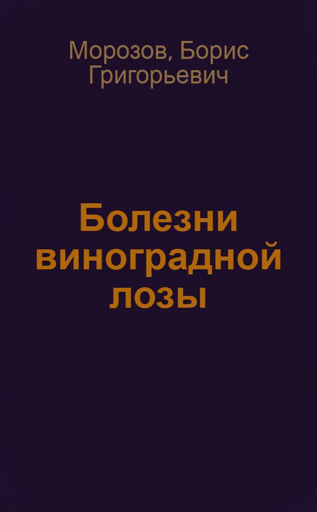 Болезни виноградной лозы