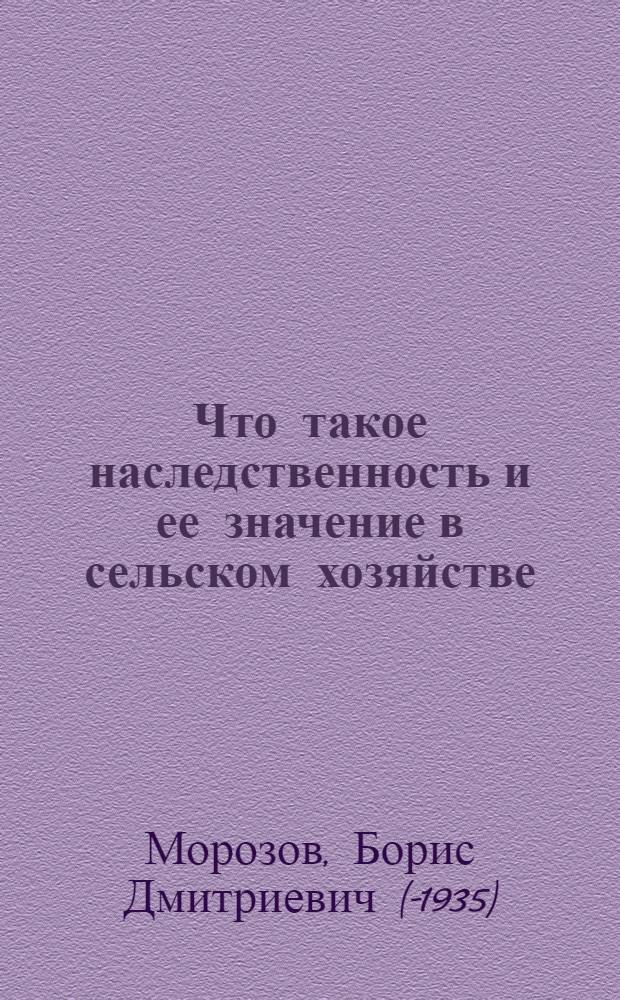 Что такое наследственность и ее значение в сельском хозяйстве