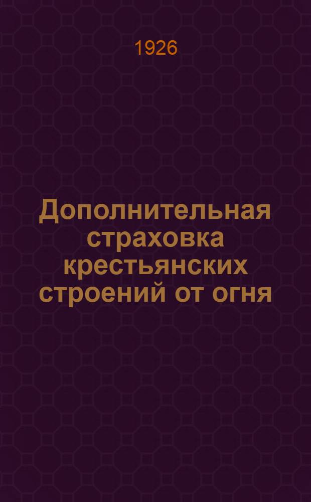 Дополнительная страховка крестьянских строений от огня