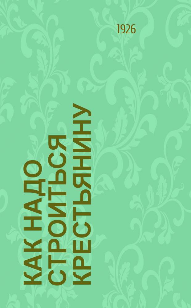 Как надо строиться крестьянину