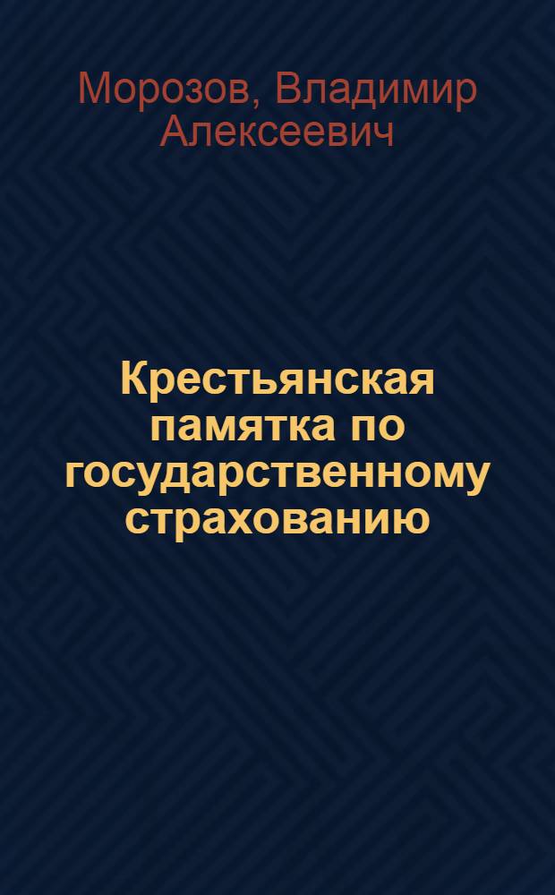 Крестьянская памятка по государственному страхованию