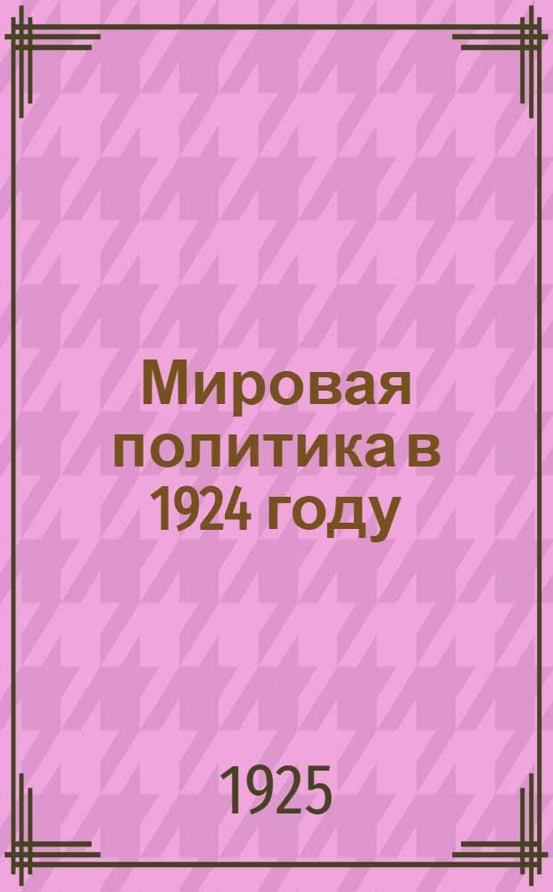 Мировая политика в 1924 году : Сб. ст