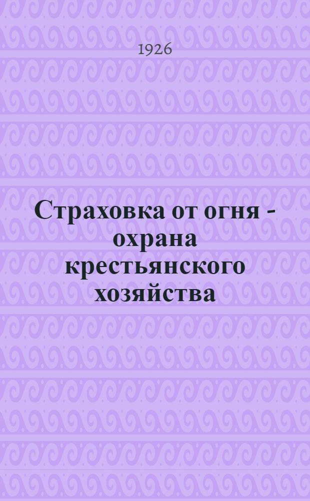 Страховка от огня - охрана крестьянского хозяйства