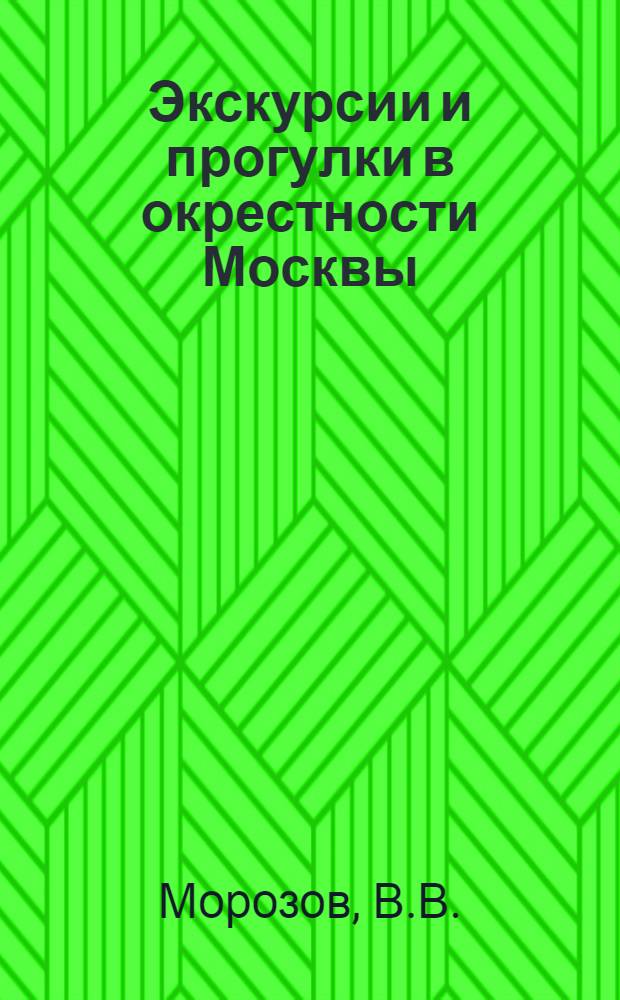 Экскурсии и прогулки в окрестности Москвы : Более 100 маршрутов
