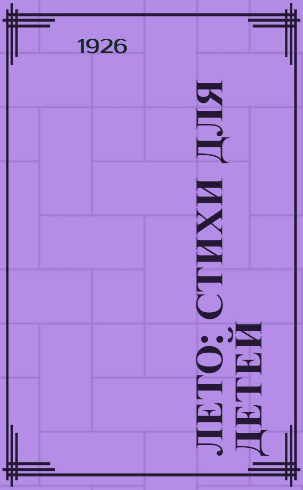 Лето : Стихи для детей