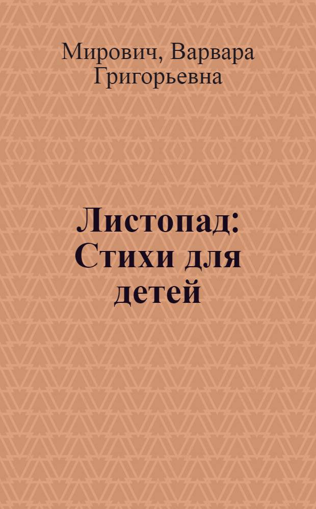 Листопад : Стихи для детей