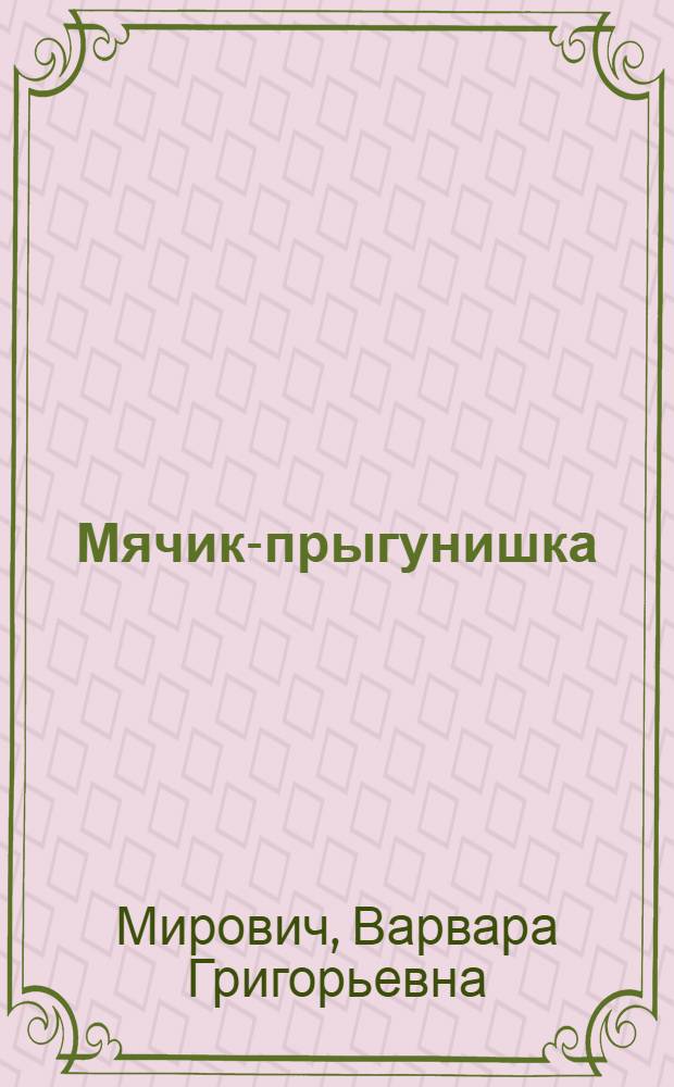 Мячик-прыгунишка