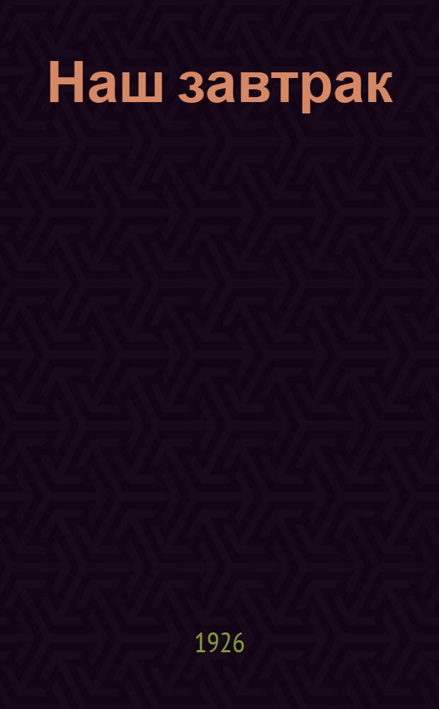 Наш завтрак : Стихи для детей