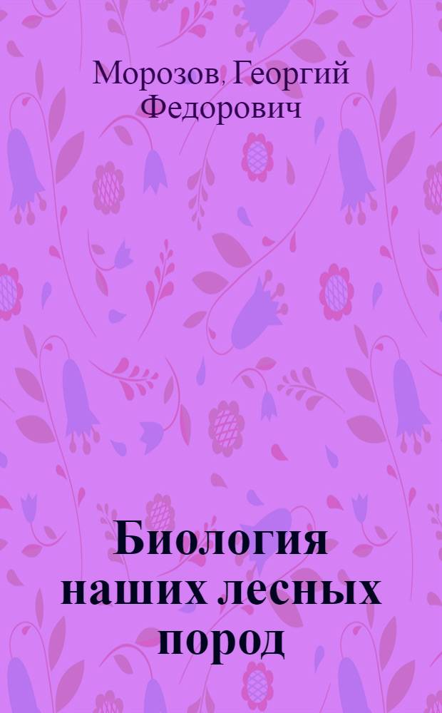 Биология наших лесных пород
