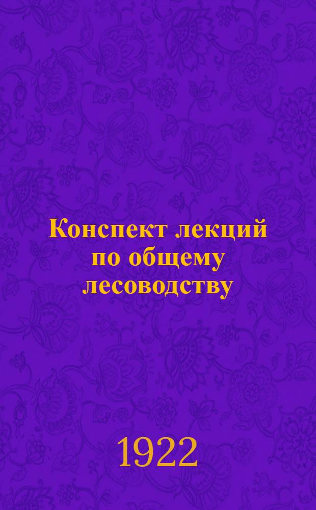 Конспект лекций по общему лесоводству : 3 курс : Рубки возобновления и ухода