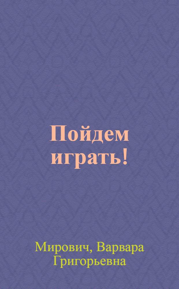 Пойдем играть!