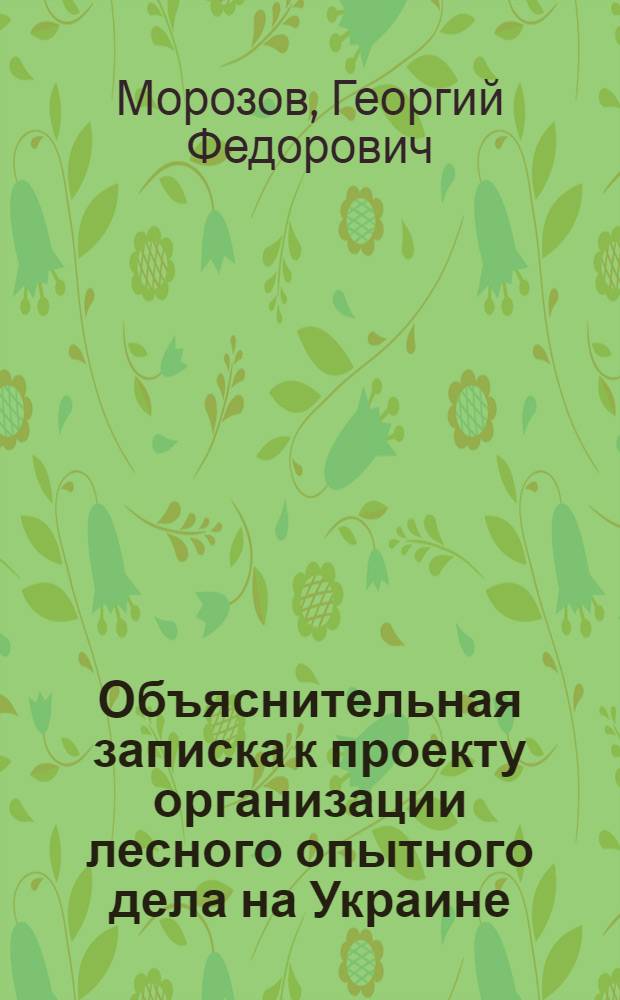 Объяснительная записка к проекту организации лесного опытного дела на Украине