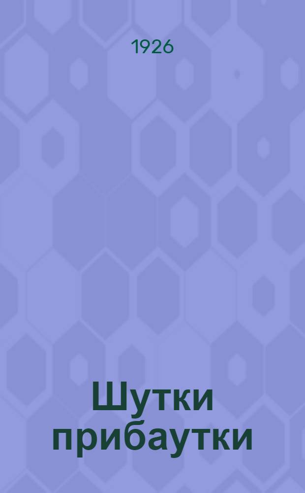 Шутки прибаутки : Стихи для детей