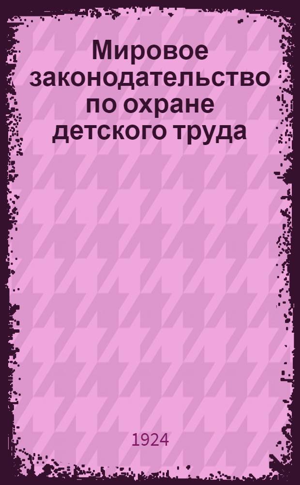 Мировое законодательство по охране детского труда