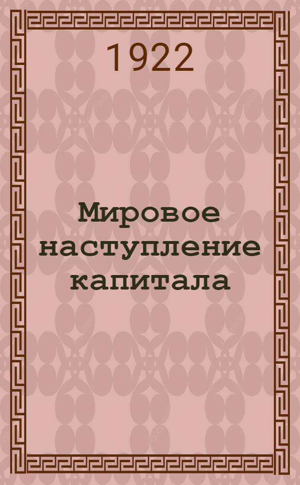 Мировое наступление капитала : Сб. ст.