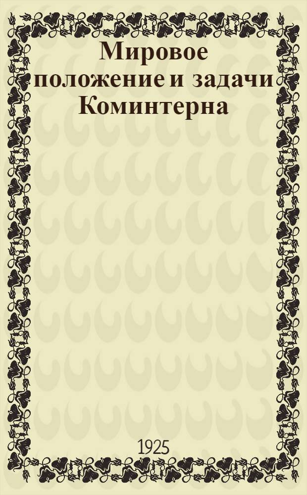Мировое положение и задачи Коминтерна : Докл. представителя Коминтерна на X съезде Компартии Германии, июль 25 г.